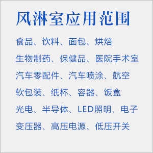 風淋室使用環境